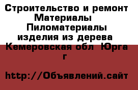 Строительство и ремонт Материалы - Пиломатериалы,изделия из дерева. Кемеровская обл.,Юрга г.